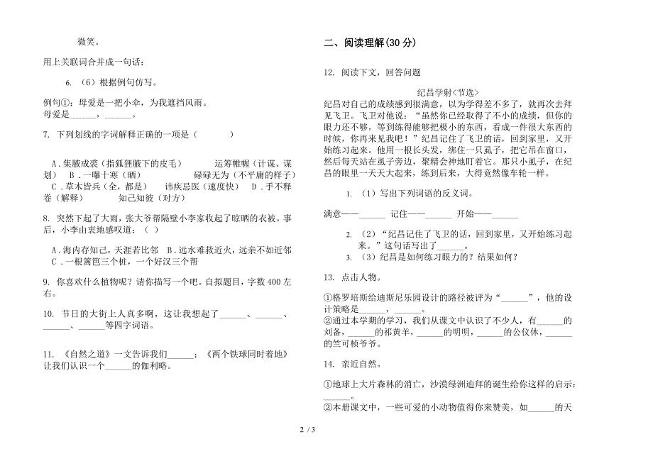 新版四年级精选综合练习下学期小学语文期末模拟试卷.docx_第2页