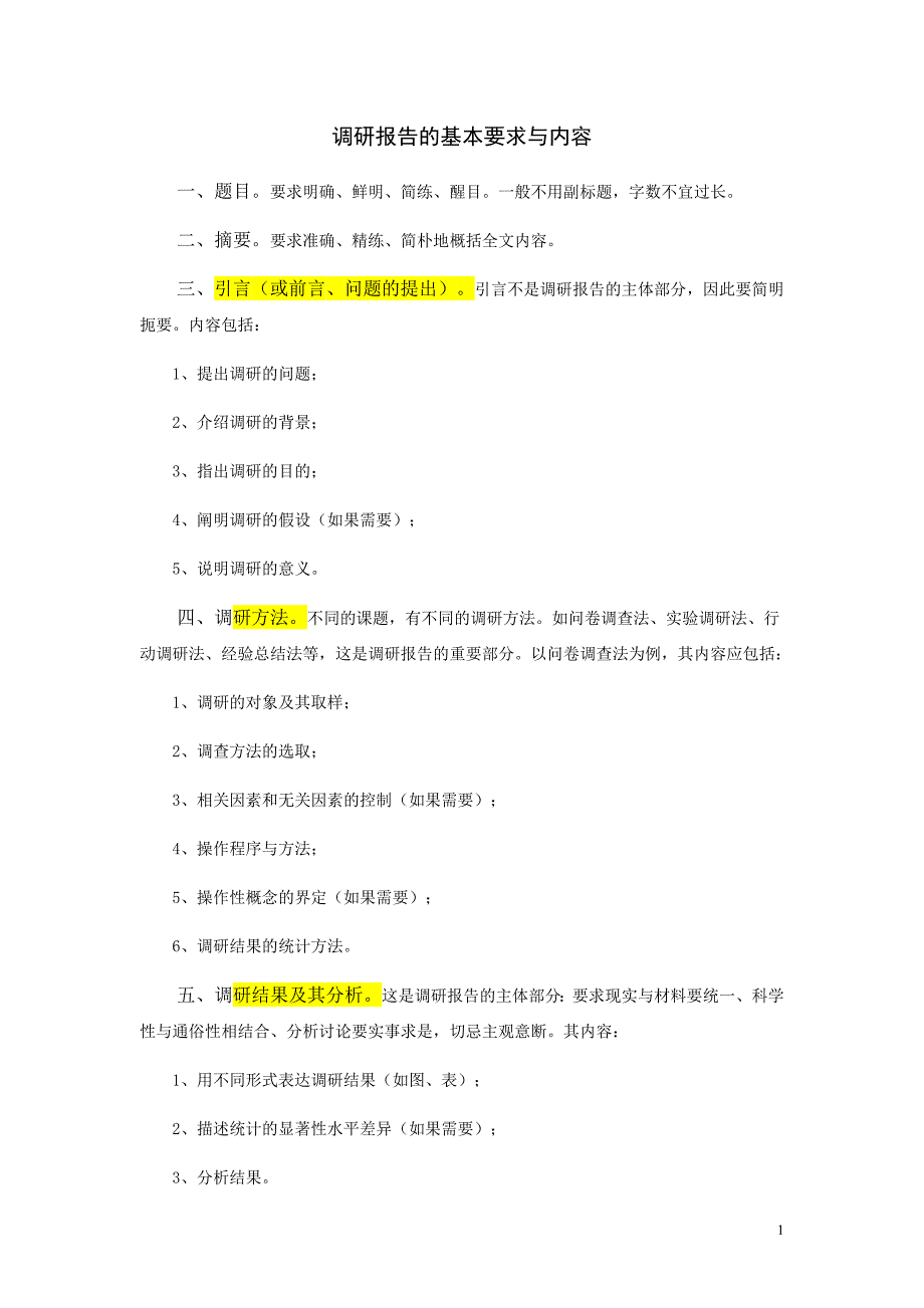 调研报告的基本要求与内容_第1页