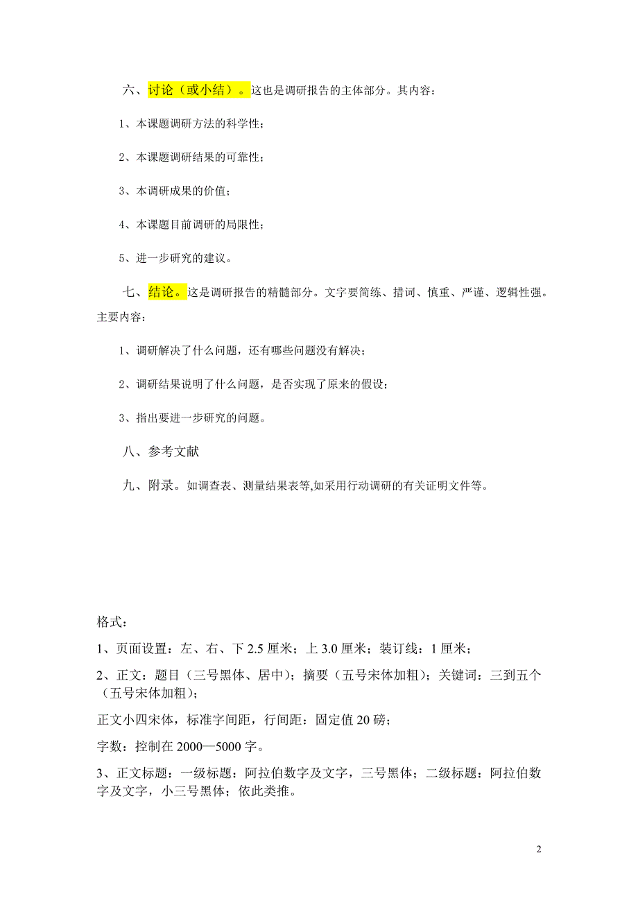 调研报告的基本要求与内容_第2页