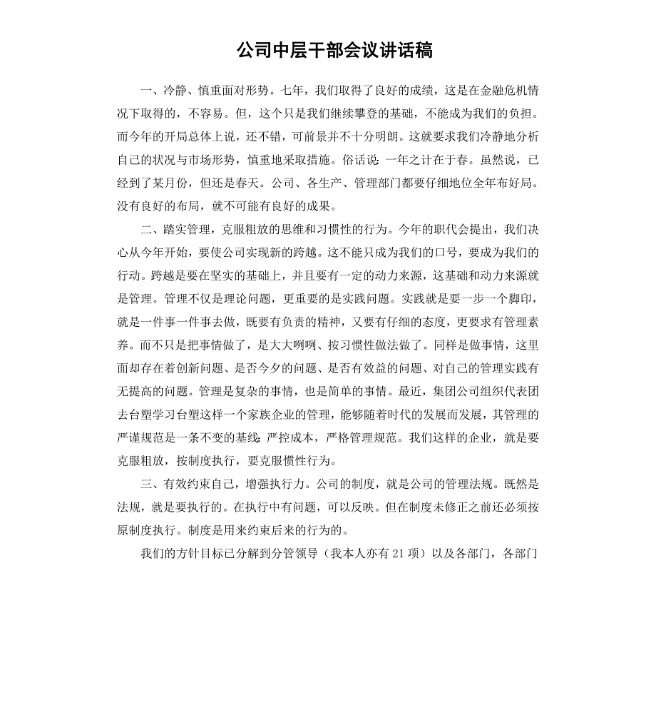 公司中层干部会议讲话稿_第1页