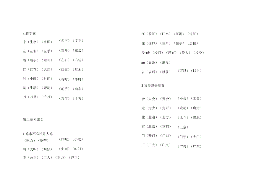 2017年新人教版小学一年级下册语文《写字表》生字组词_第2页