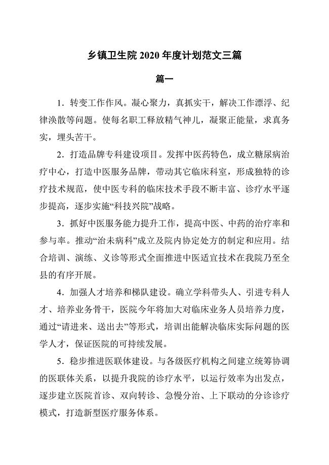 乡镇卫生院2020年度计划范文3篇