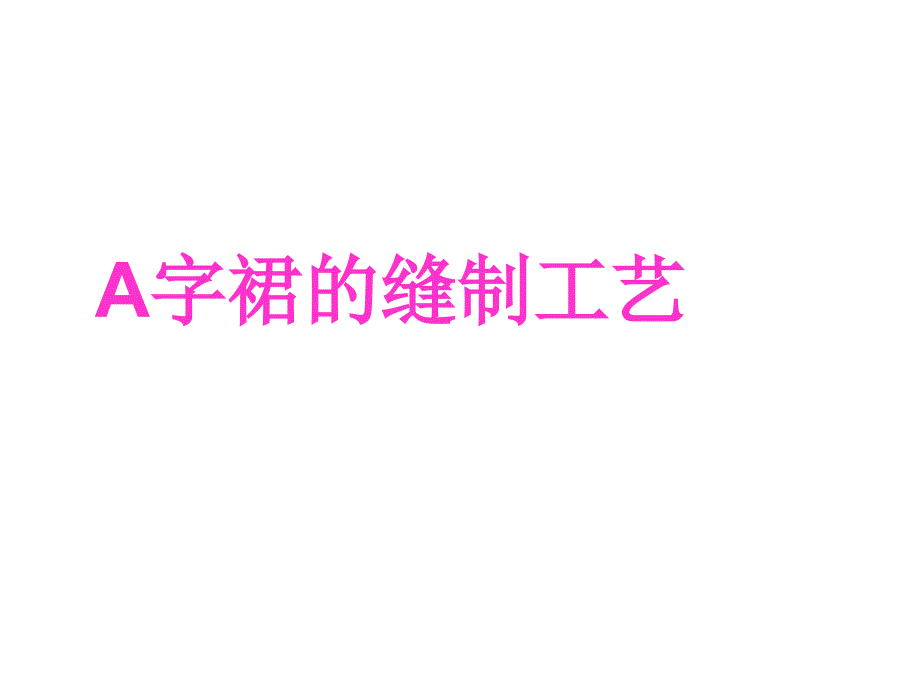 A字裙的缝制工艺_第1页