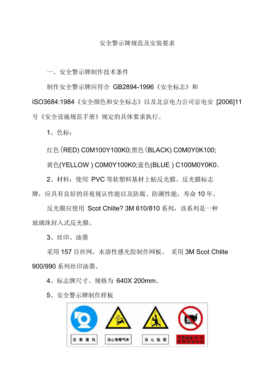 安全警示牌规范及安装要求_第1页