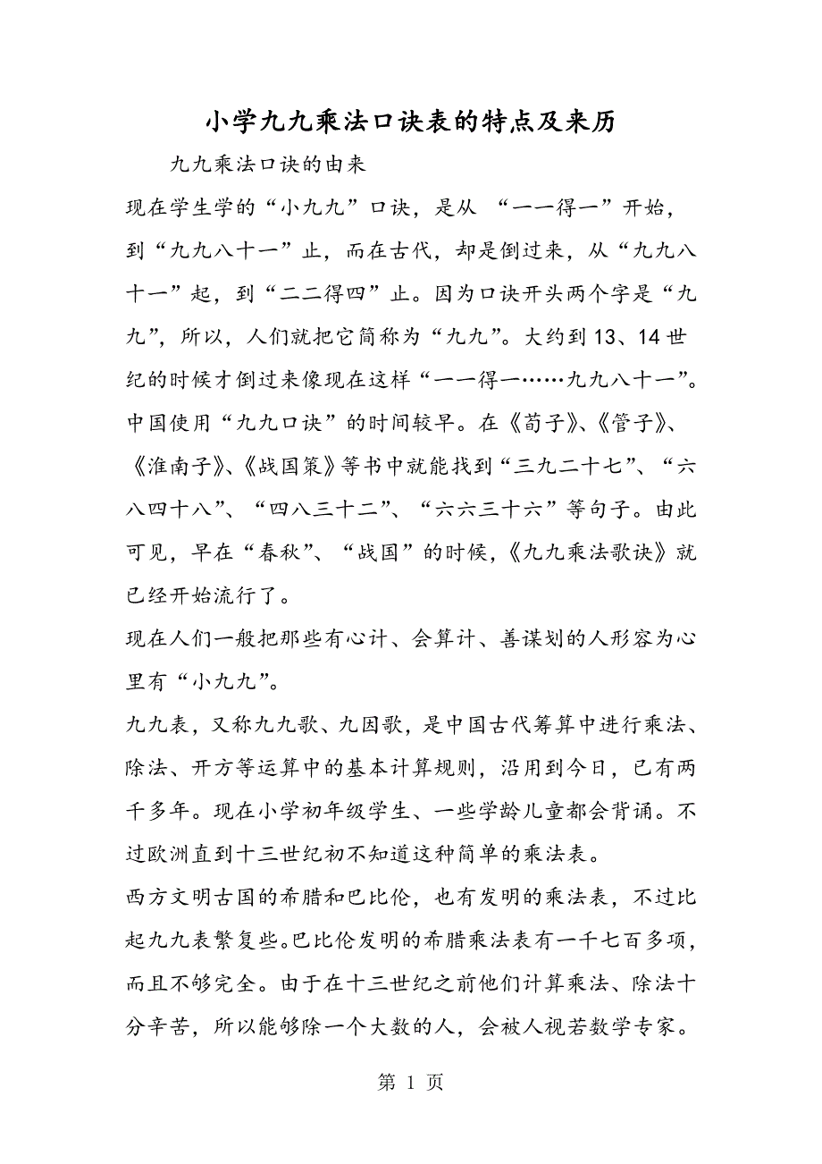 小学九九乘法口诀表的特点及来历.doc_第1页