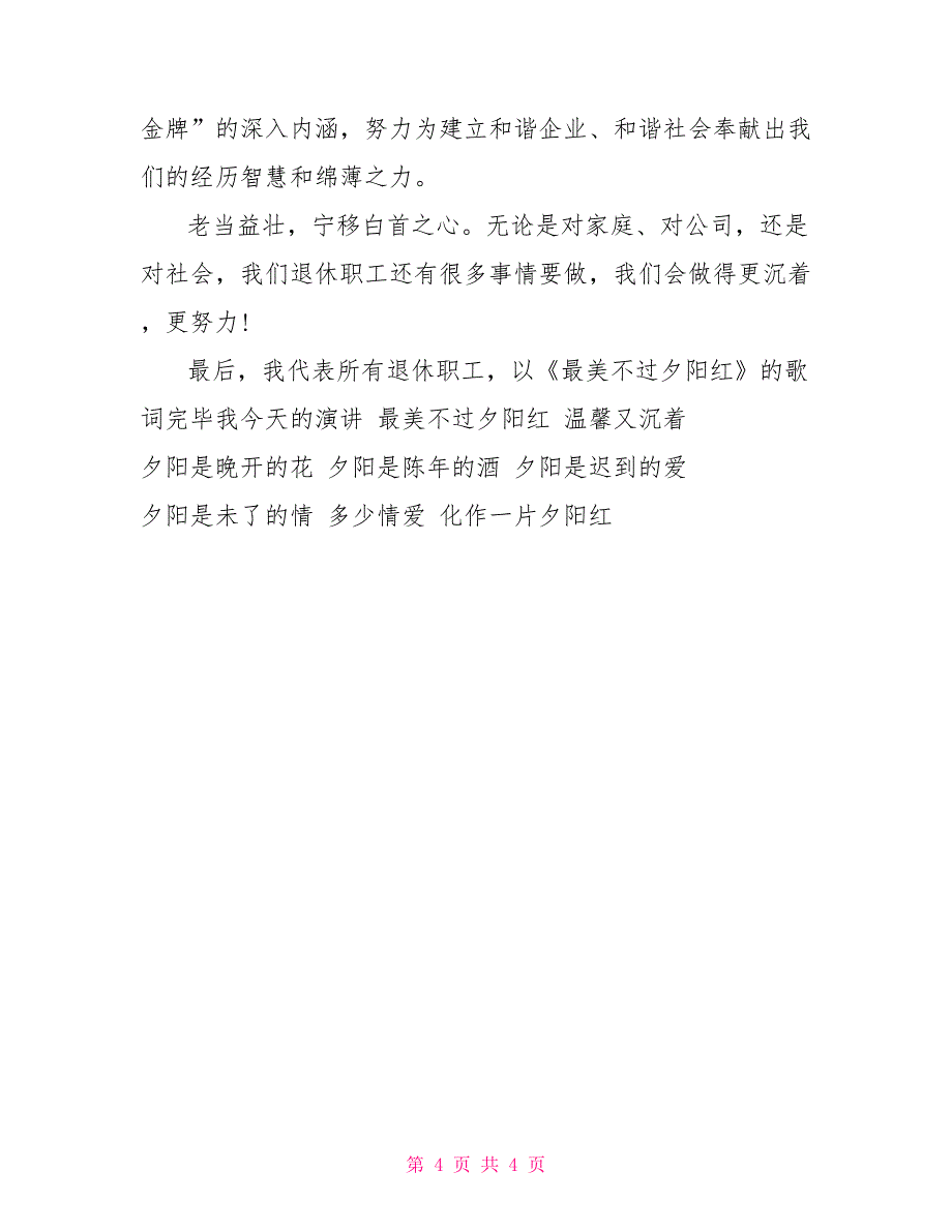 重阳节退休老职工慰问演讲稿_第4页