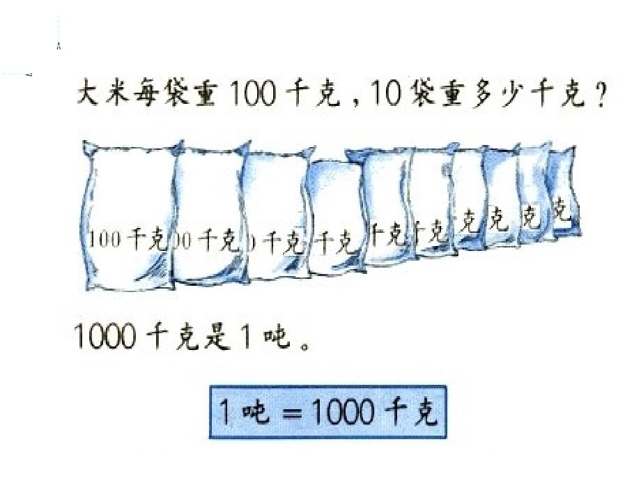 小学三年级数学吨的认识2人教版_第3页