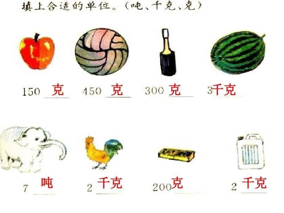 小学三年级数学吨的认识2人教版_第5页