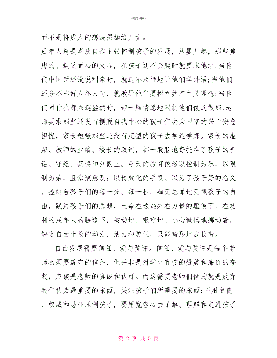 小学班主任经验交流会发言稿范文_第2页