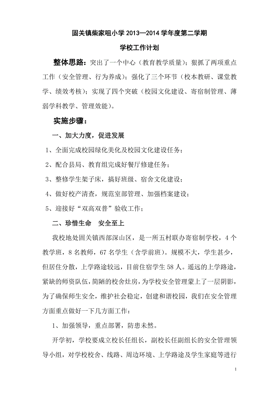 固关镇柴家咀小学2013计划_第1页