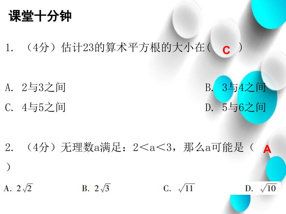 八年级数学上册第二章实数4估算课堂十分钟课件新版北师大版_第3页