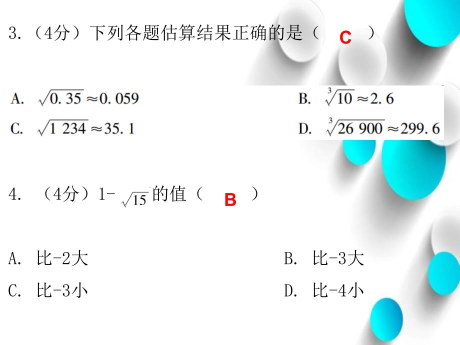 八年级数学上册第二章实数4估算课堂十分钟课件新版北师大版_第4页