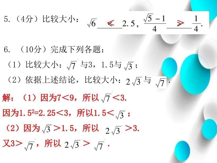 八年级数学上册第二章实数4估算课堂十分钟课件新版北师大版_第5页