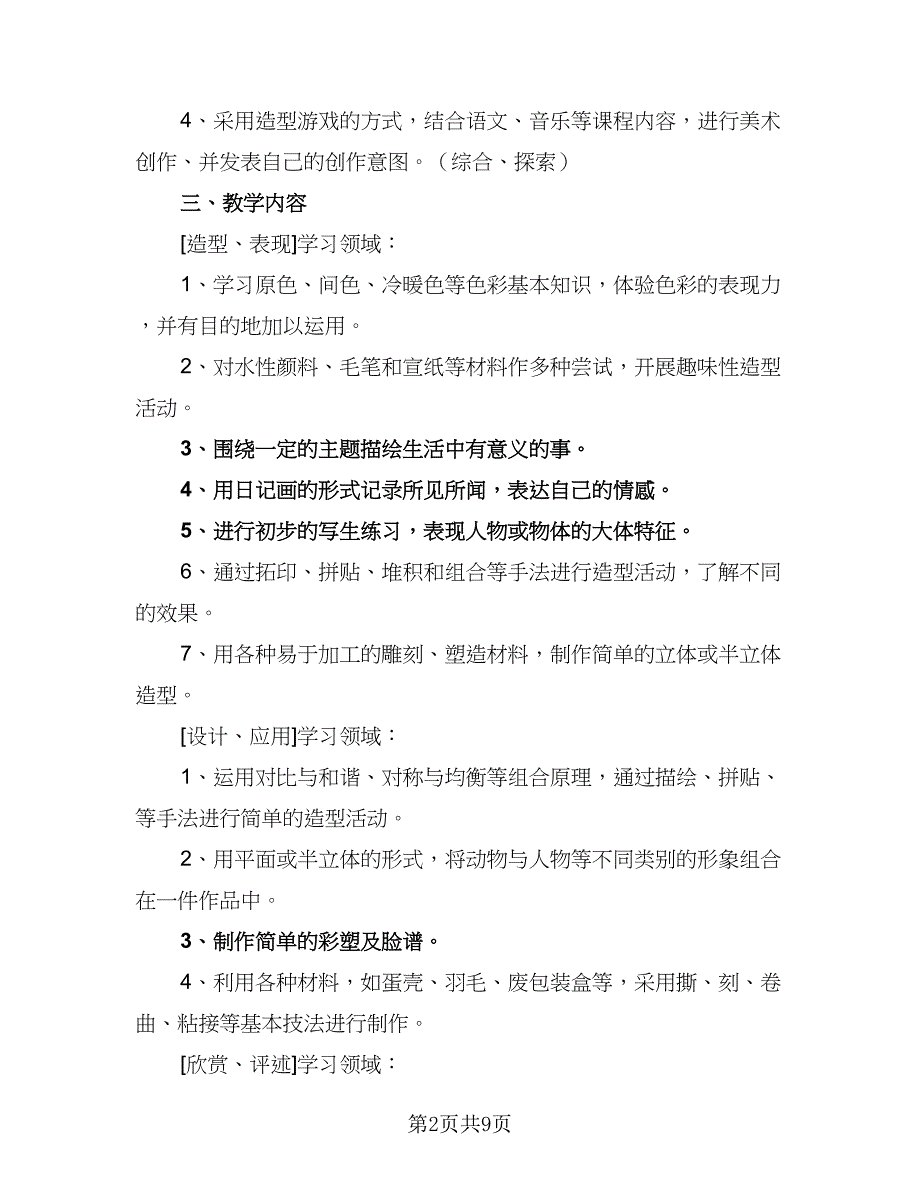 三年级教师美术教学计划（四篇）_第2页