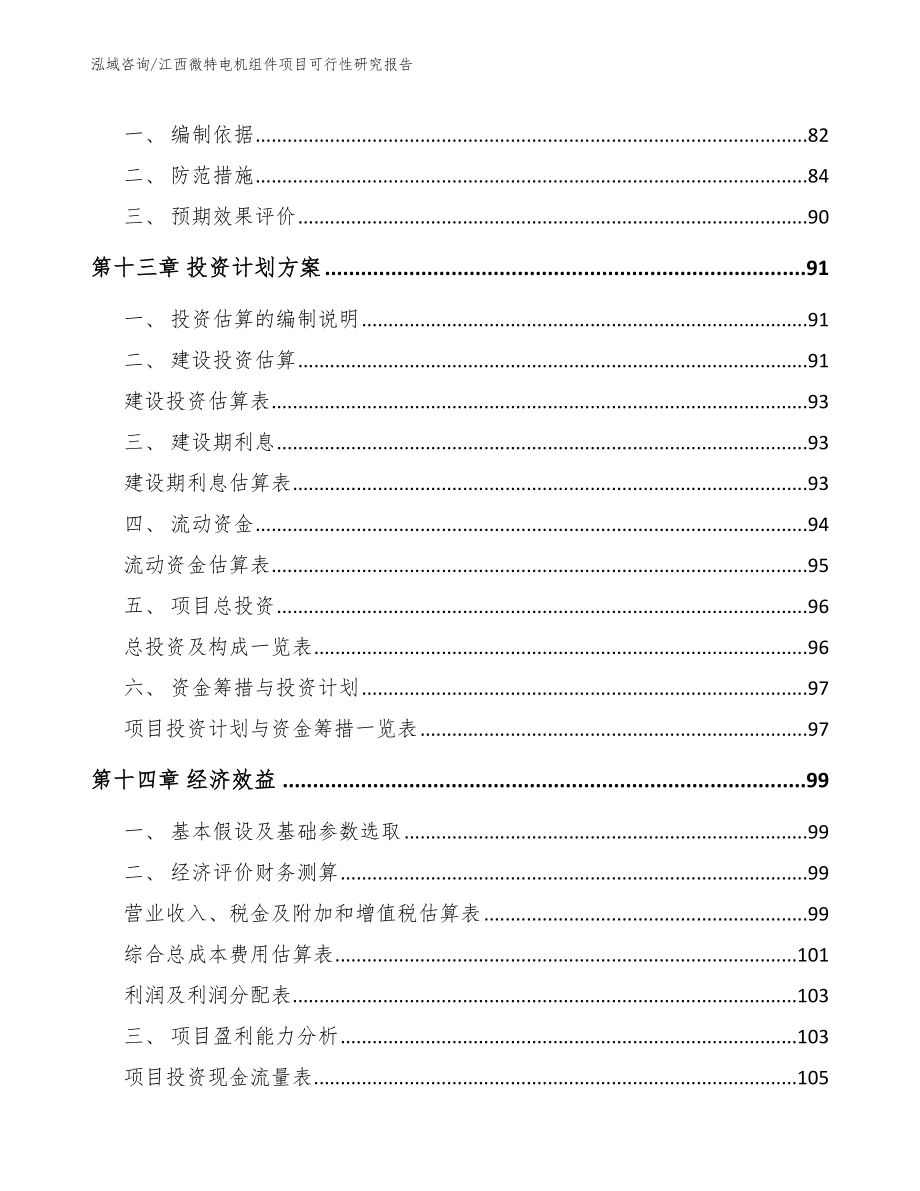 江西微特电机组件项目可行性研究报告_第4页