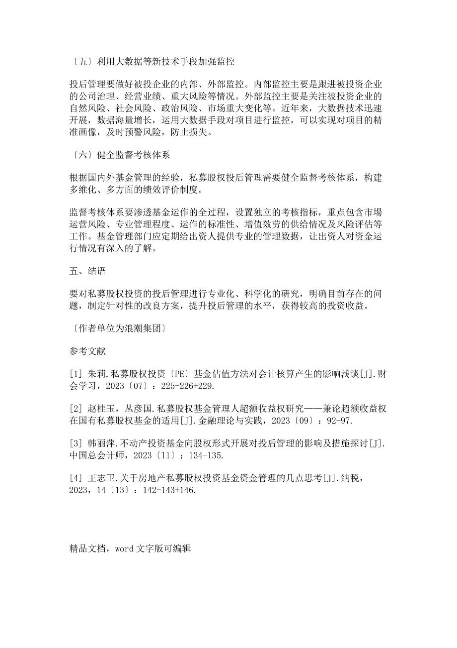 2023年私募股权投资基金的投后管理研究范文.doc_第4页