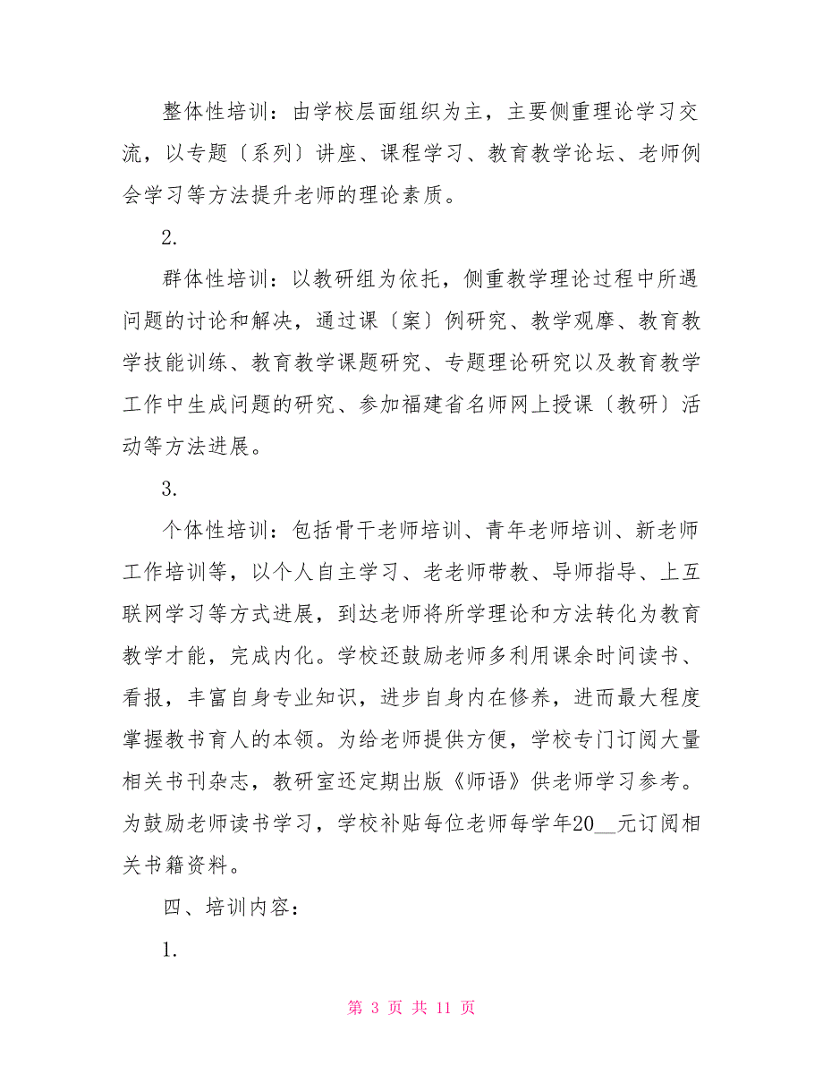 中学校本培训实施方案_第3页