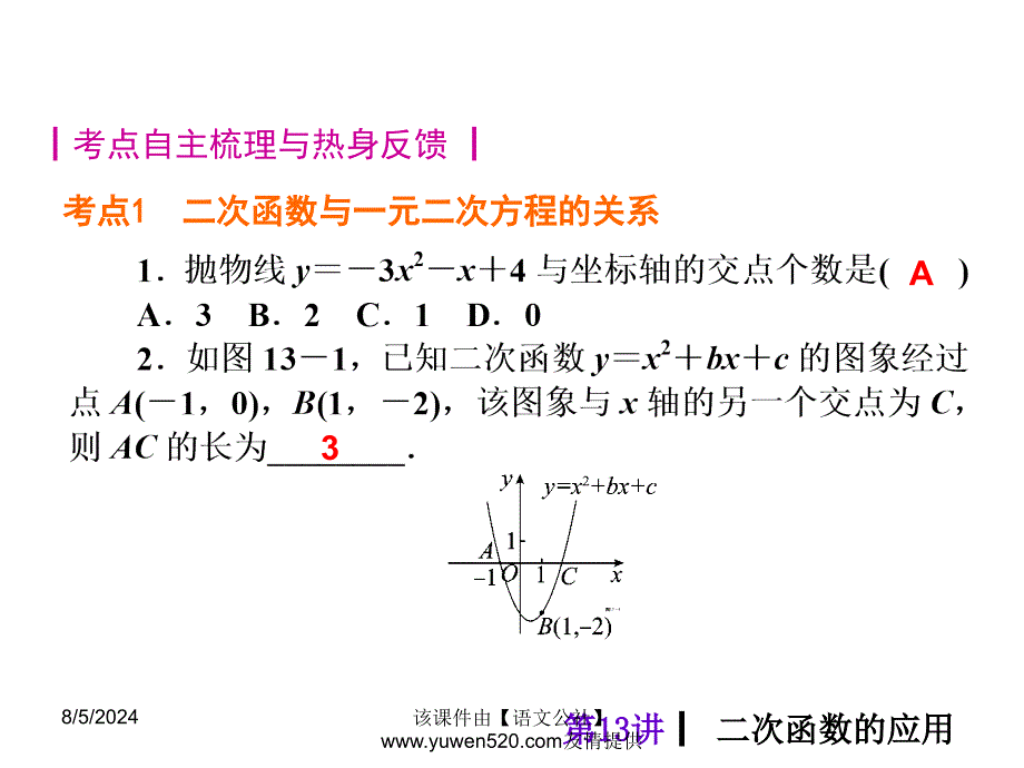 【精品】中考数学分分必夺【第13讲】二次函数的应用（36页）精品ppt课件_第2页