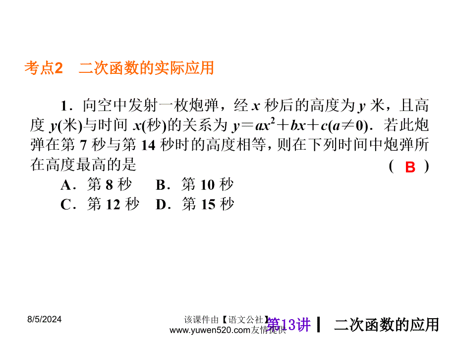 【精品】中考数学分分必夺【第13讲】二次函数的应用（36页）精品ppt课件_第4页