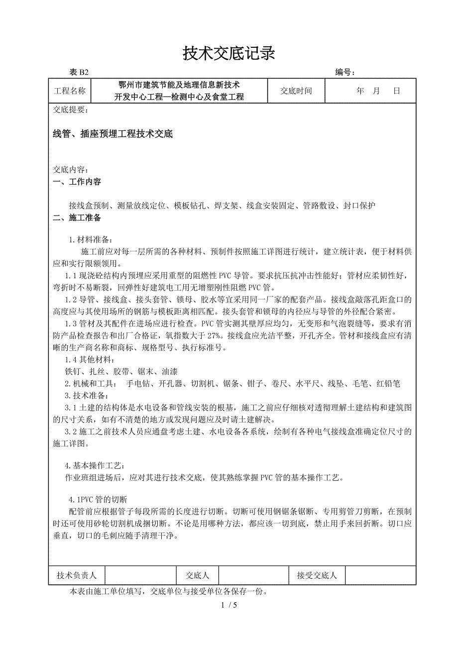 线管插座预埋技术交底(检测中心及食堂)_第1页