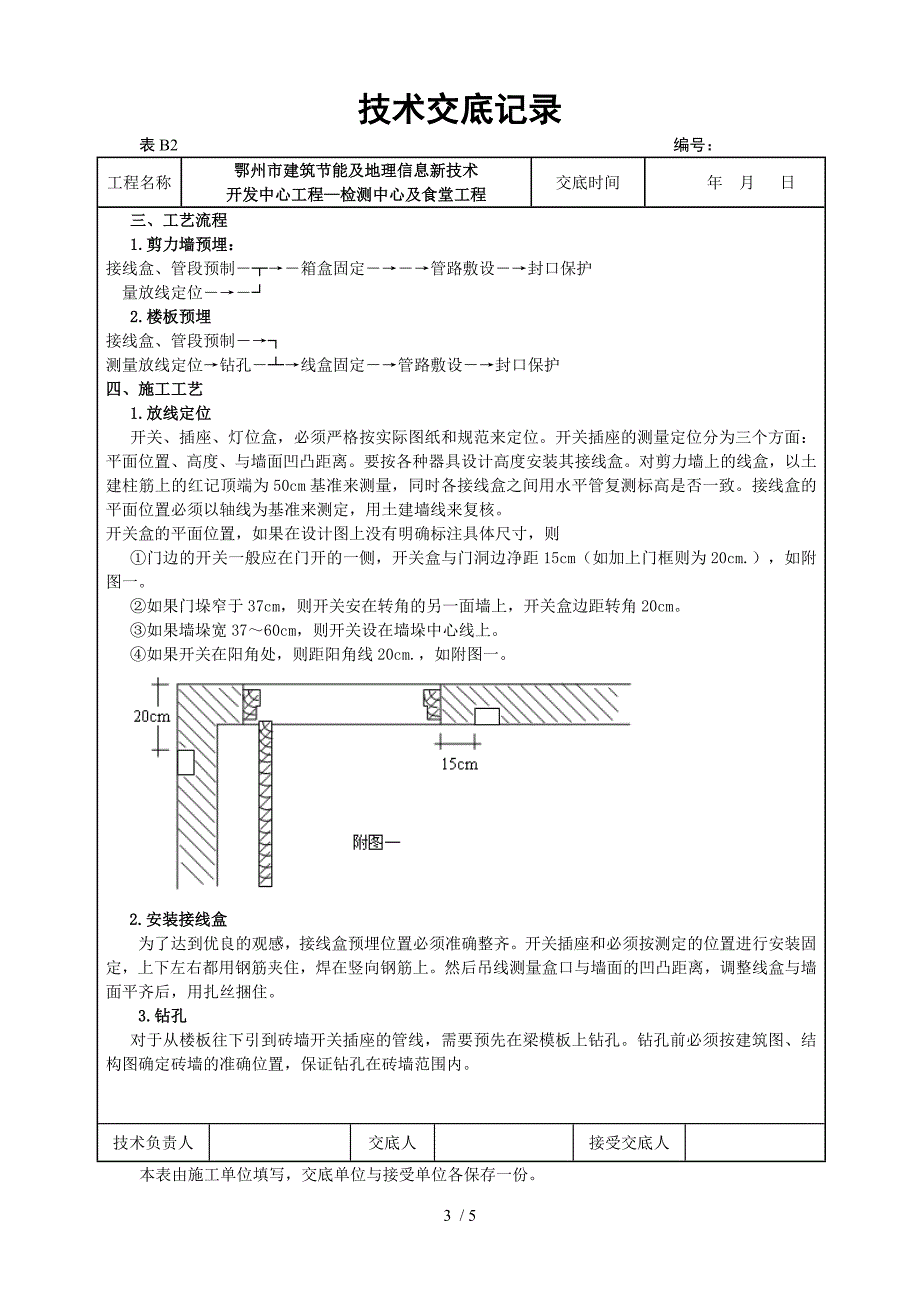 线管插座预埋技术交底(检测中心及食堂)_第3页