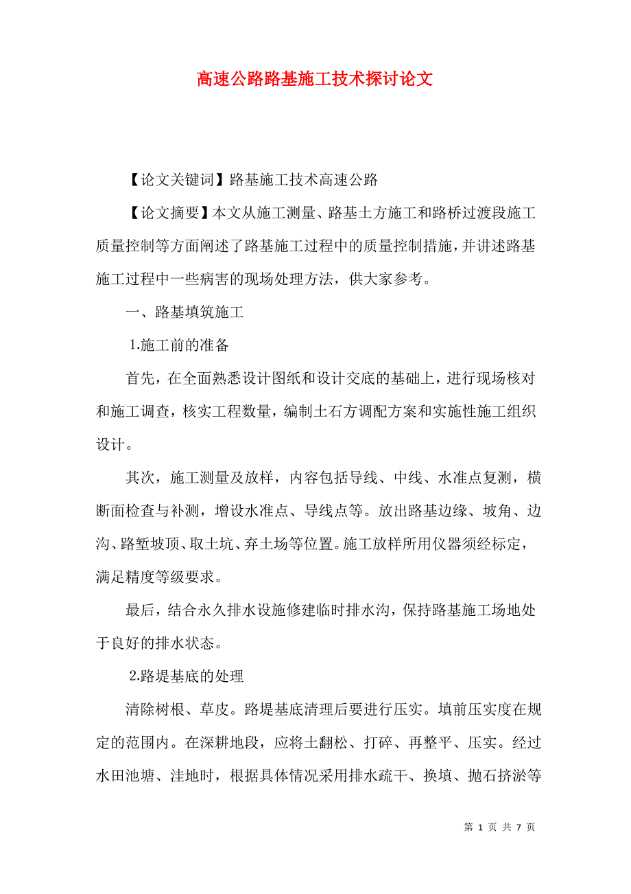 高速公路路基施工技术探讨论文_第1页