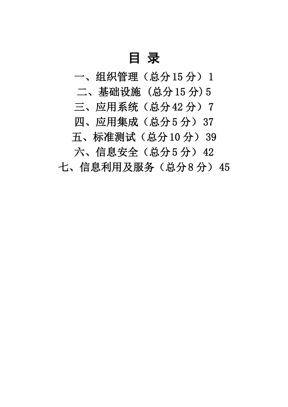 XXXX四川省数字化医院评审标准_第3页