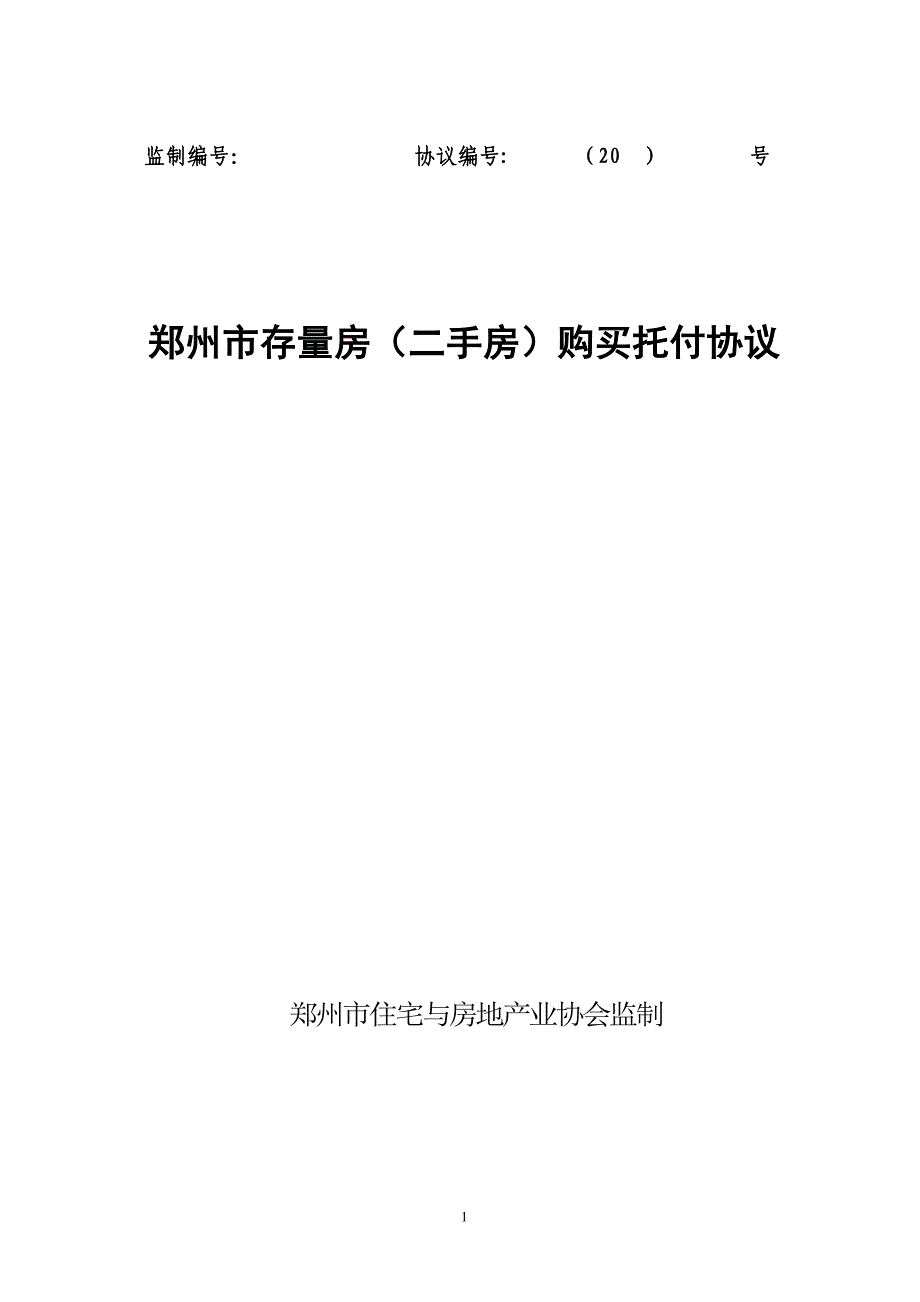 房屋委托购买合同-郑州住宅与房地产业协会_第1页