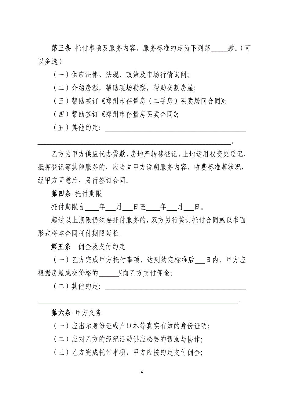 房屋委托购买合同-郑州住宅与房地产业协会_第4页