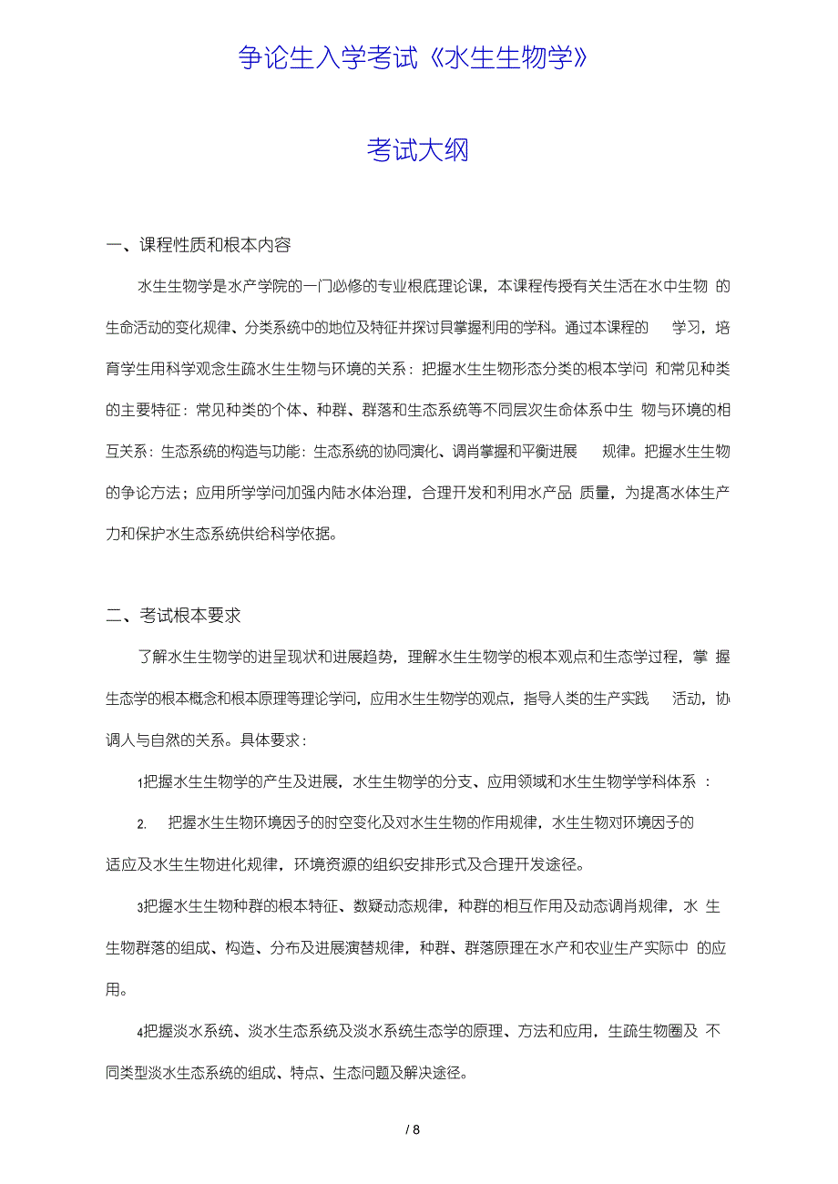 《水生生物学》考试大纲_第1页