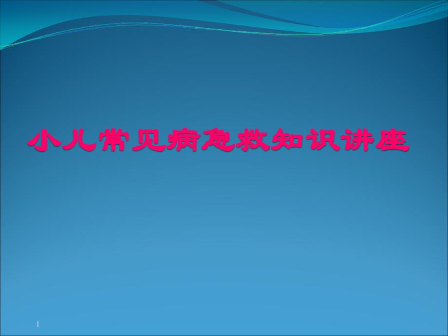 幼儿园教师急诊急救技术培训 ppt课件_第1页