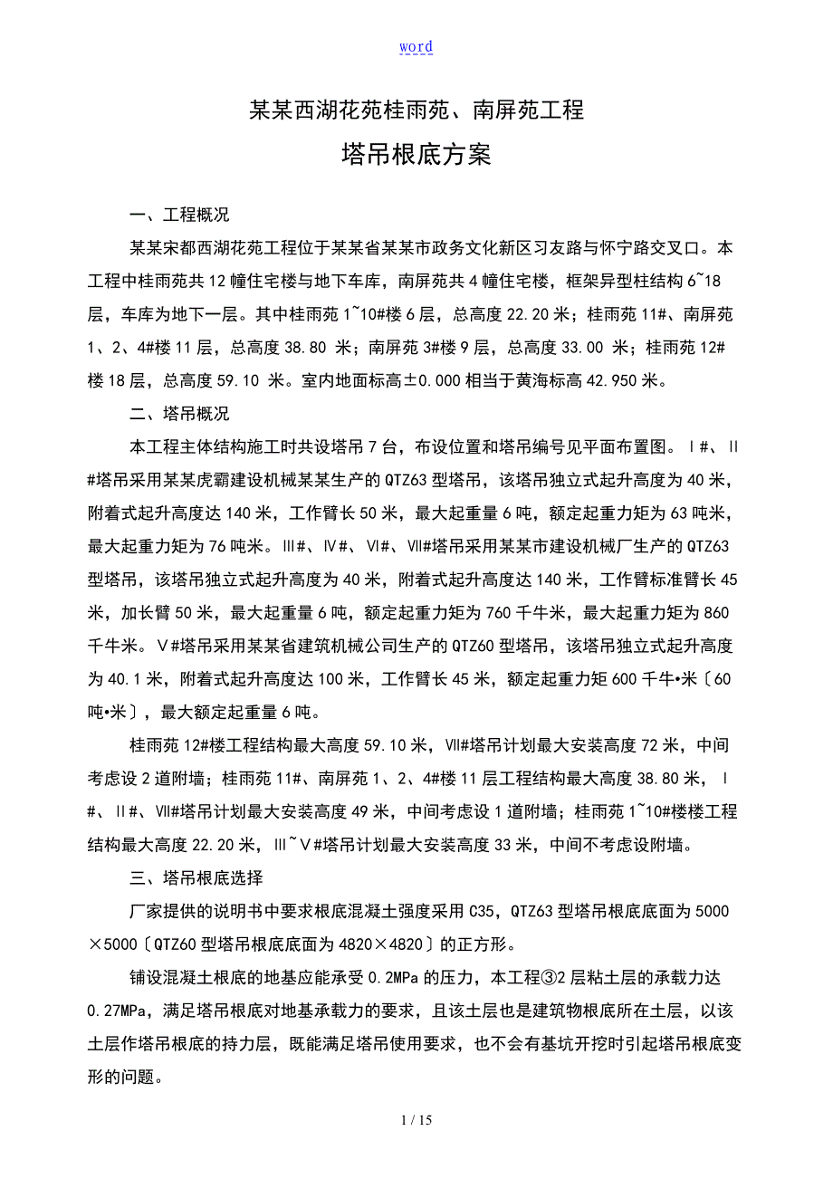 QTZ63塔吊基础计算书分解_第1页
