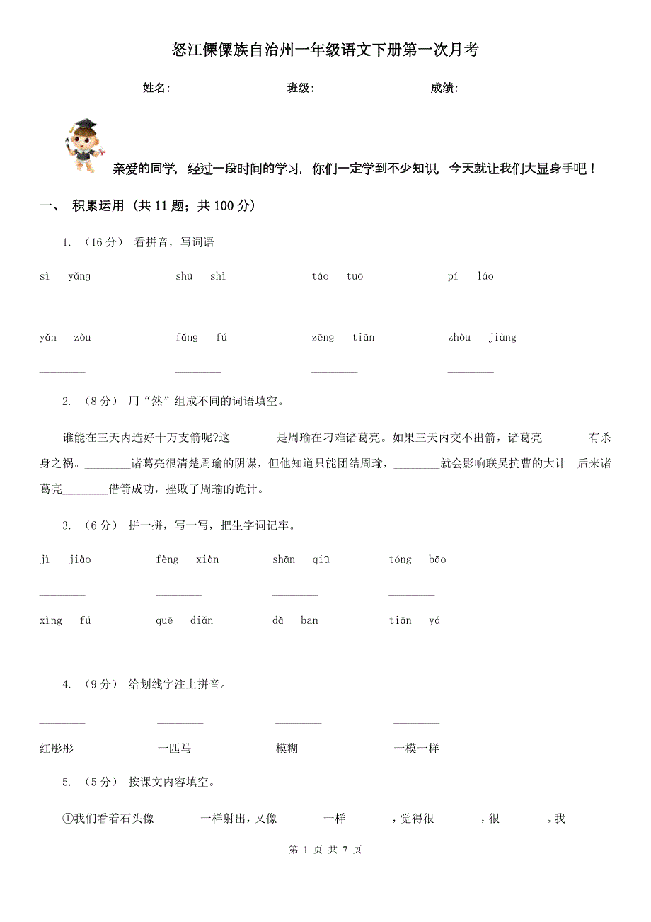 怒江傈僳族自治州一年级语文下册第一次月考_第1页