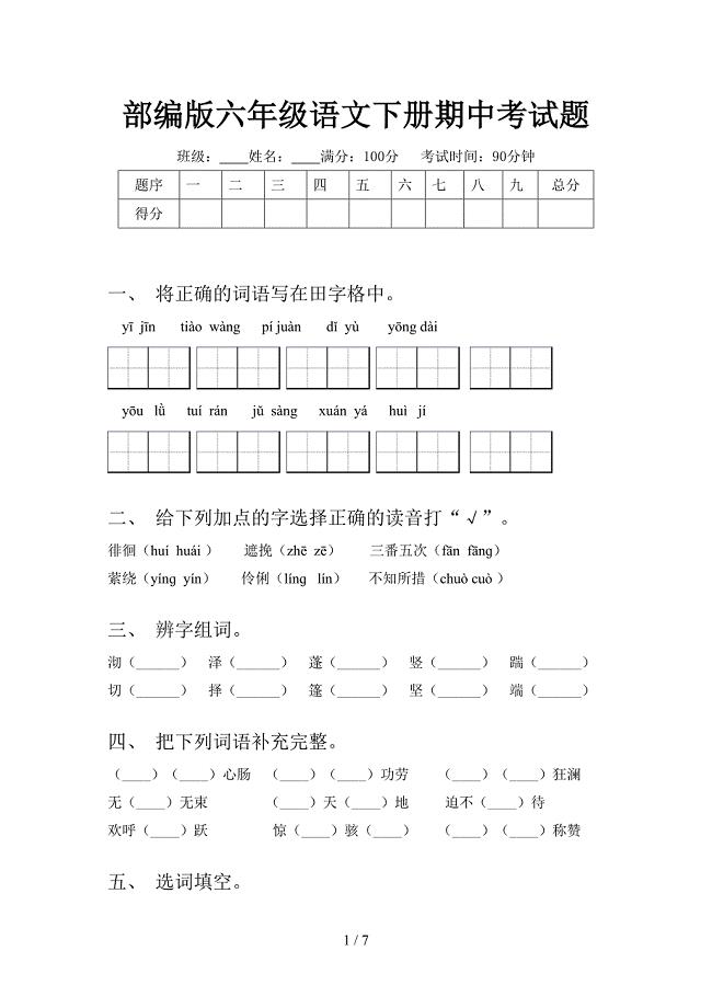 部编版六年级语文下册期中考试题.doc