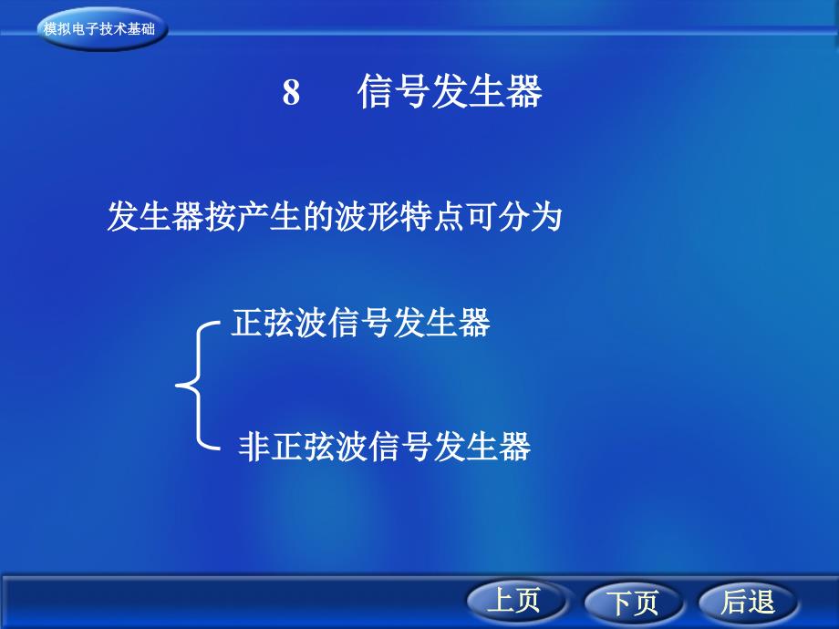 模拟电子技术：信号发生器_第1页