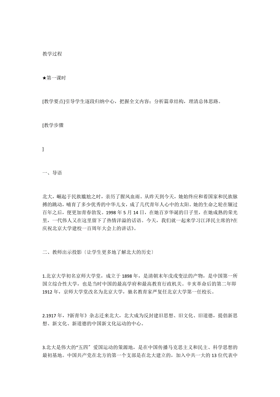 《在庆祝北京大学建校一百周年大会上的讲话》教学设计4_第2页