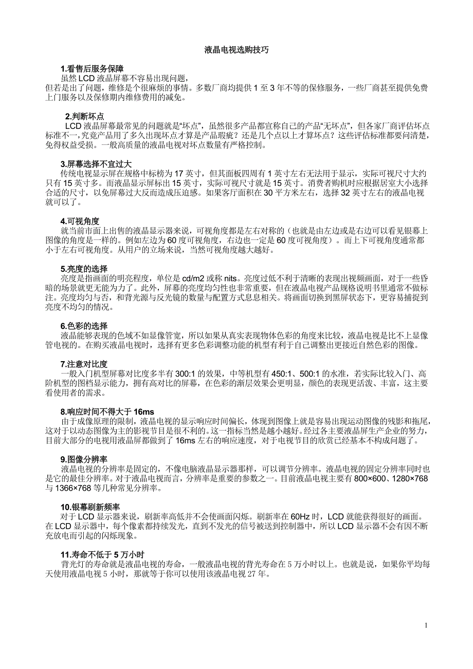 液晶电视选购技巧.doc_第1页