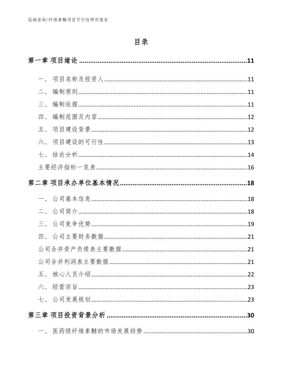 纤维素酶项目可行性研究报告_第5页