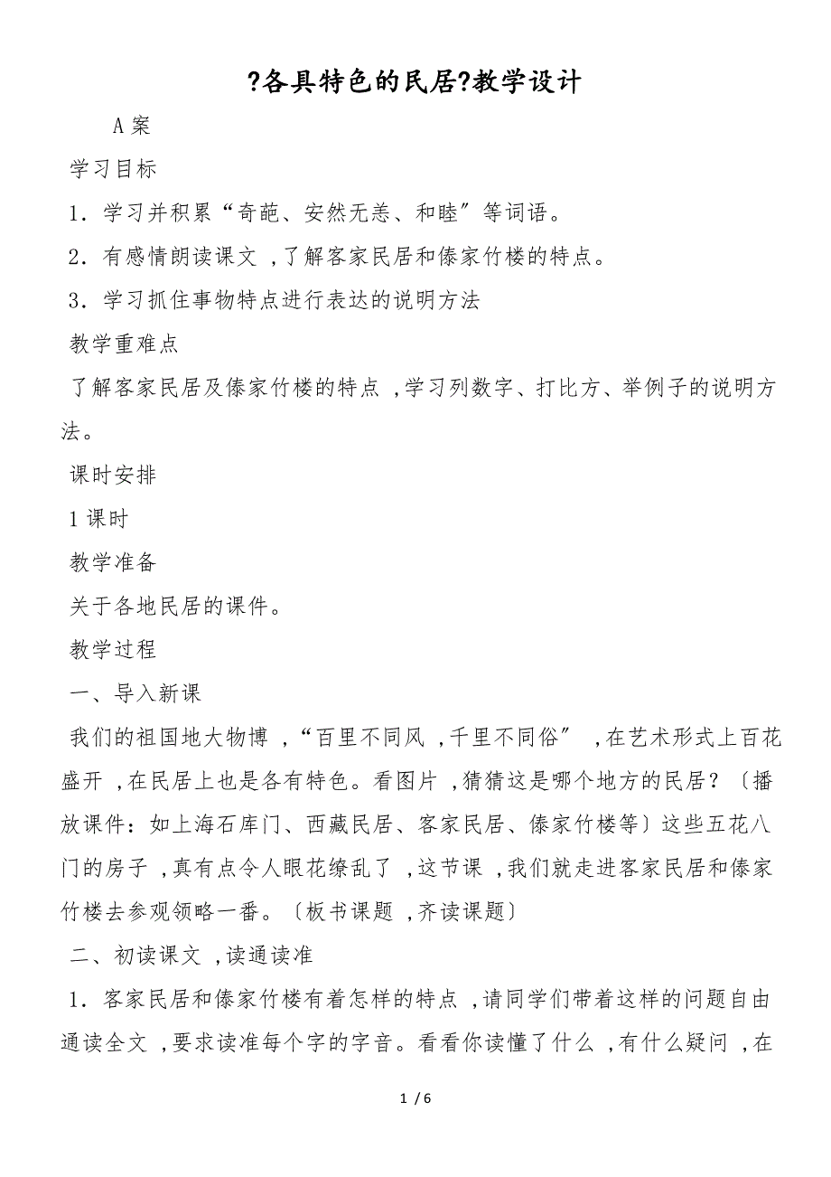 《各具特色的民居》教学设计_第1页