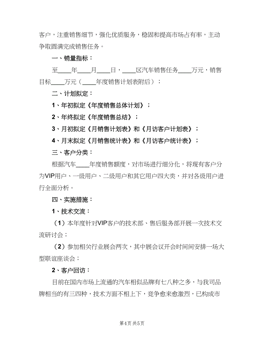 汽车销售经理个人工作计划范本（三篇）.doc_第4页