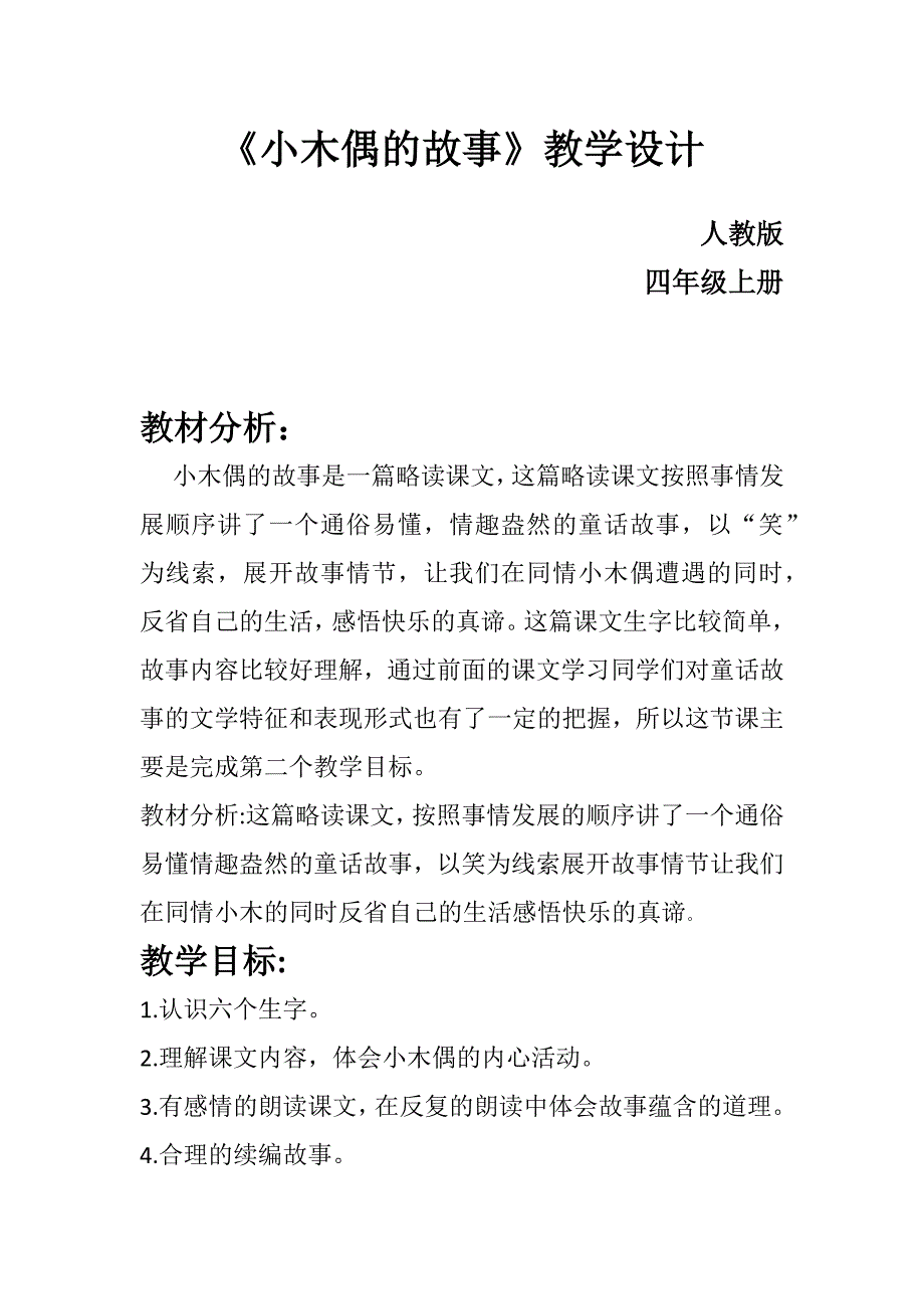 小木偶的故事教学设计.docx_第1页