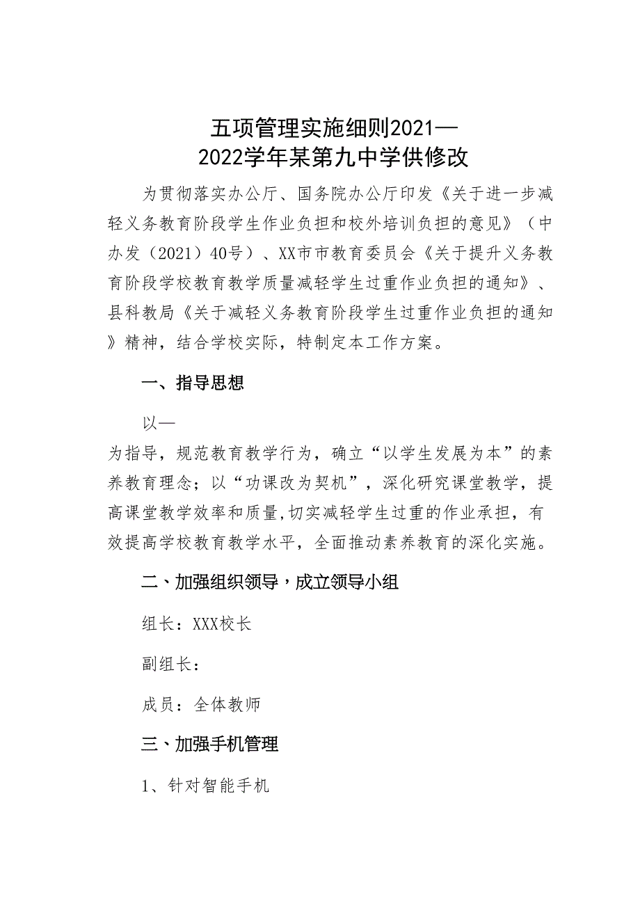 五项管理实施细则2021—2022学年某某中学供修改_第1页