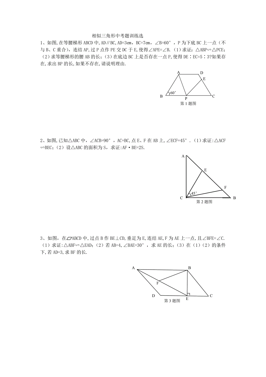 相似三角形中考题训练_相似三角形难题_相似三角形题选摘_第1页