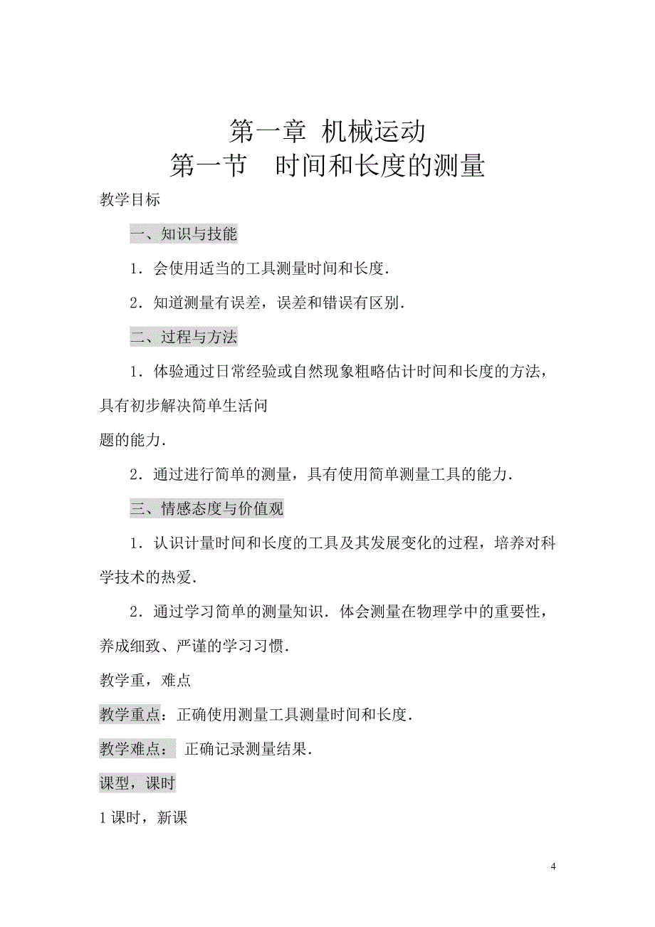 第一节 长度,时间测量.doc_第1页