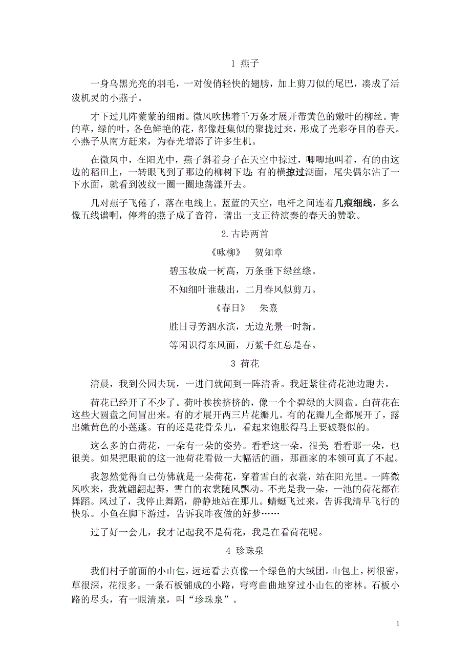 人教版小学语文三年级下册课文(1-31课_完整版)_第1页