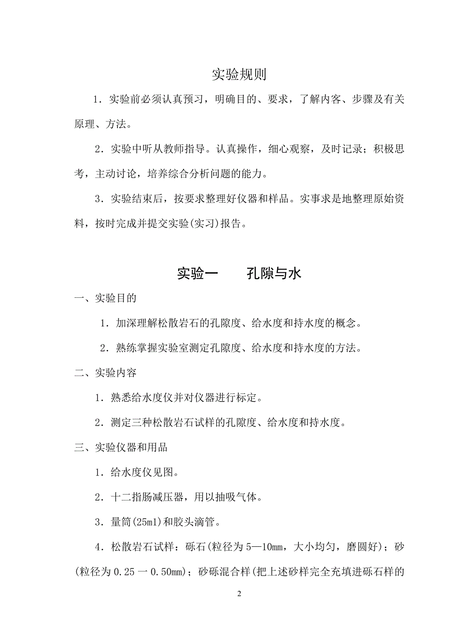 矿大资源水文地质实验指导书.doc_第2页