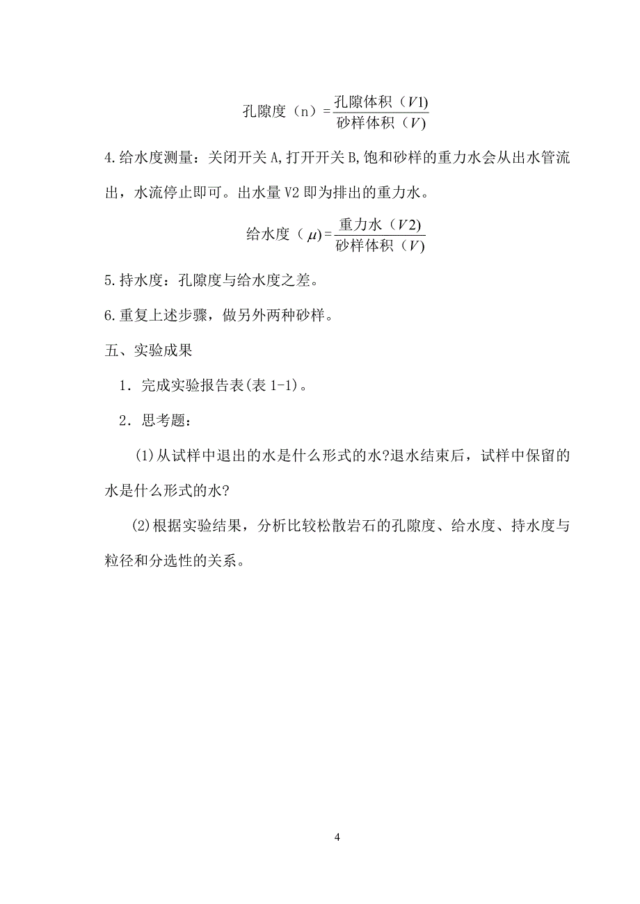 矿大资源水文地质实验指导书.doc_第4页