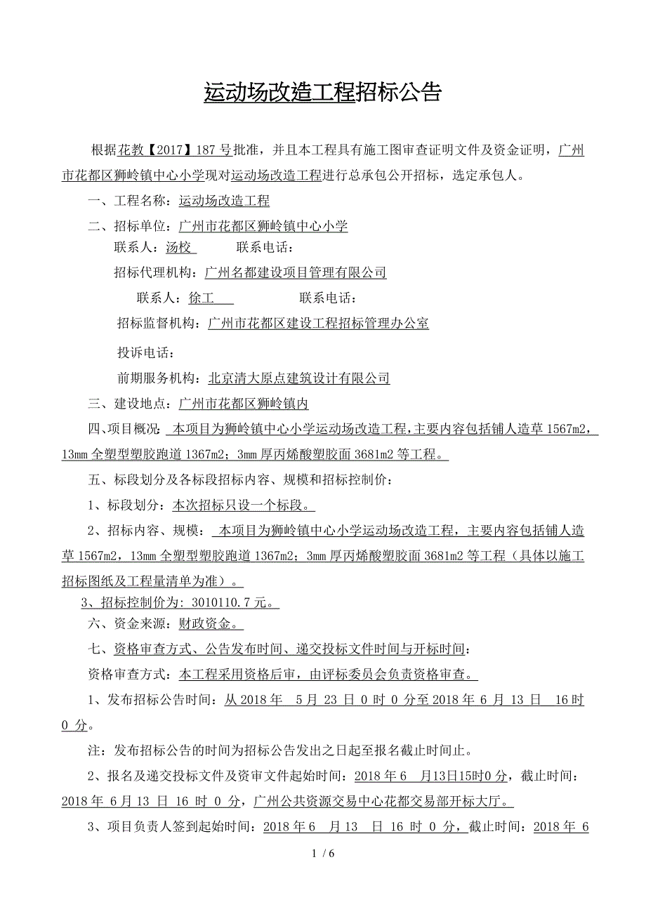 运动场改造工程招标公告_第1页