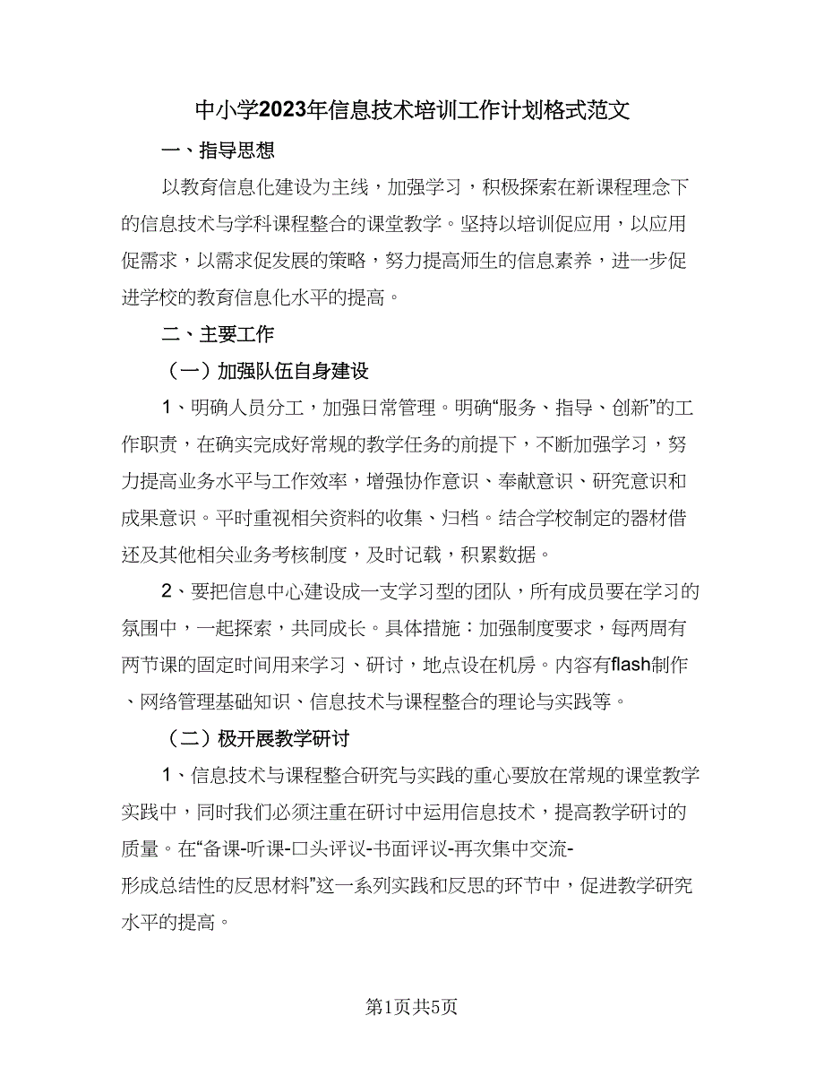 中小学2023年信息技术培训工作计划格式范文（二篇）_第1页