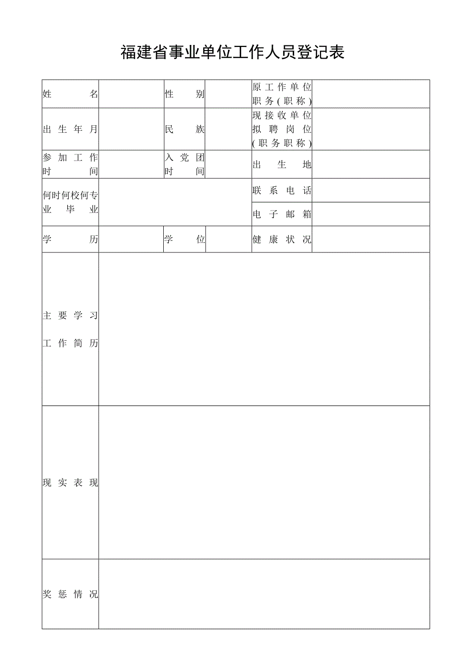 福建省事业单位工作人员登记表.doc_第1页